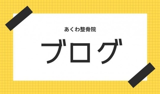 腰痛ブログ 横浜あくわ整骨院